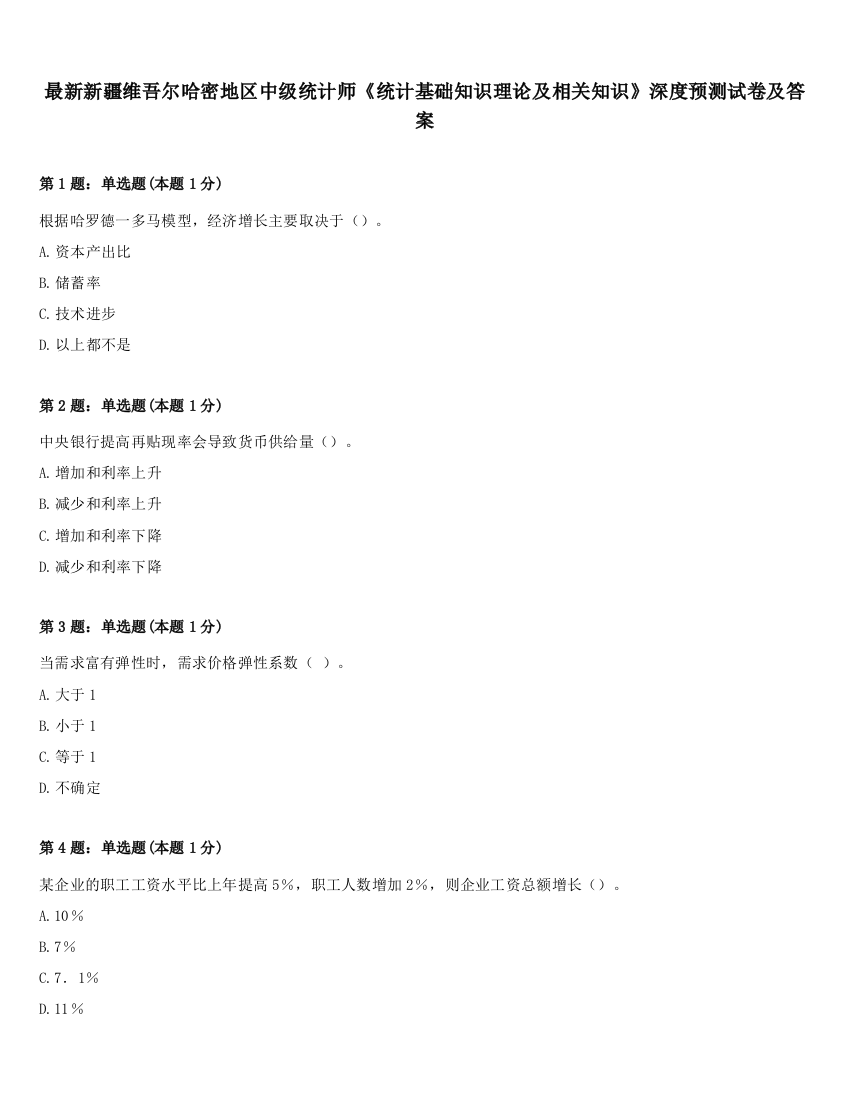 最新新疆维吾尔哈密地区中级统计师《统计基础知识理论及相关知识》深度预测试卷及答案