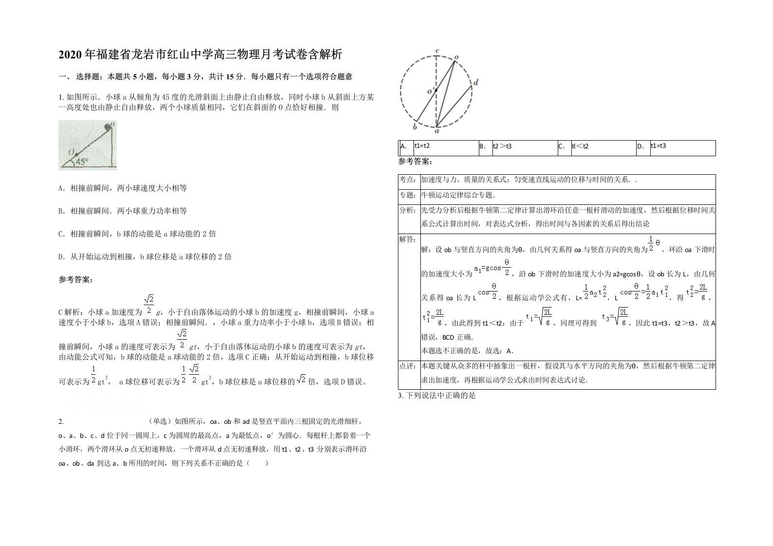 2020年福建省龙岩市红山中学高三物理月考试卷含解析