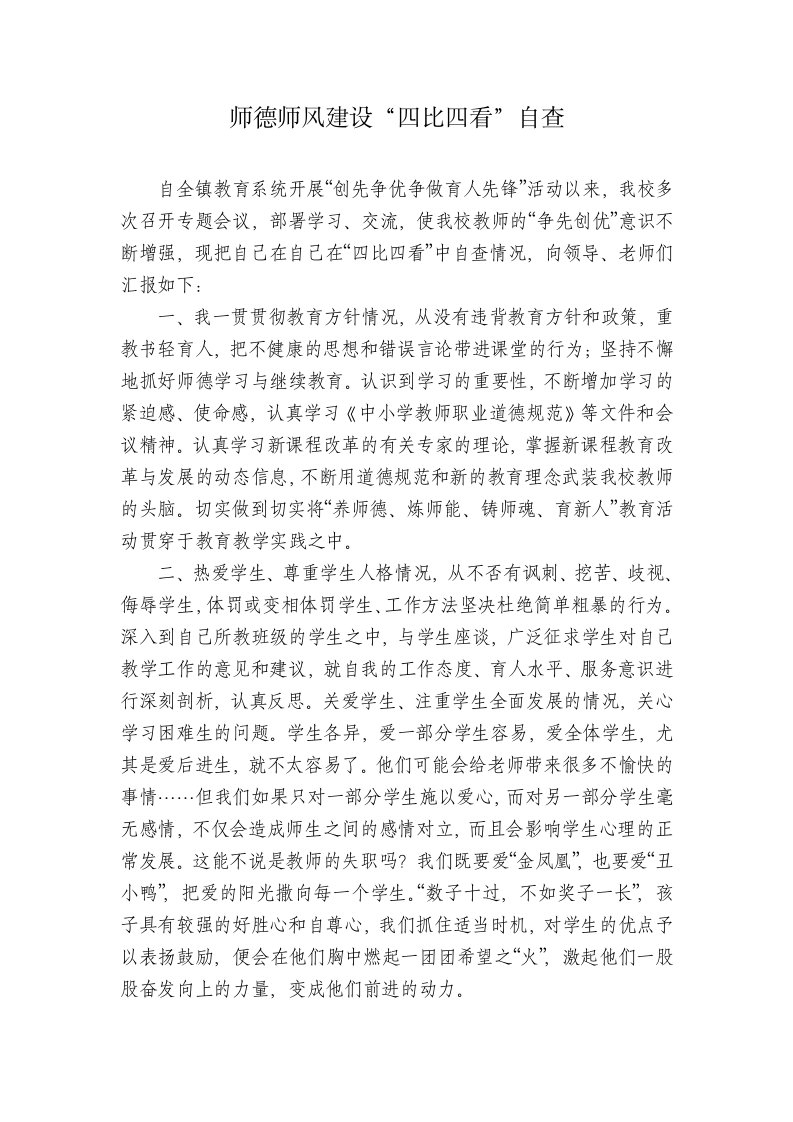 师德师风建设四比四看自查