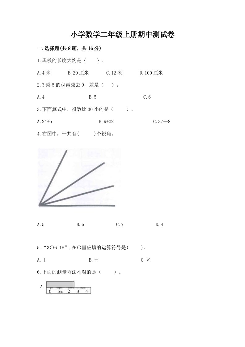 小学数学二年级上册期中测试卷附完整答案（各地真题）