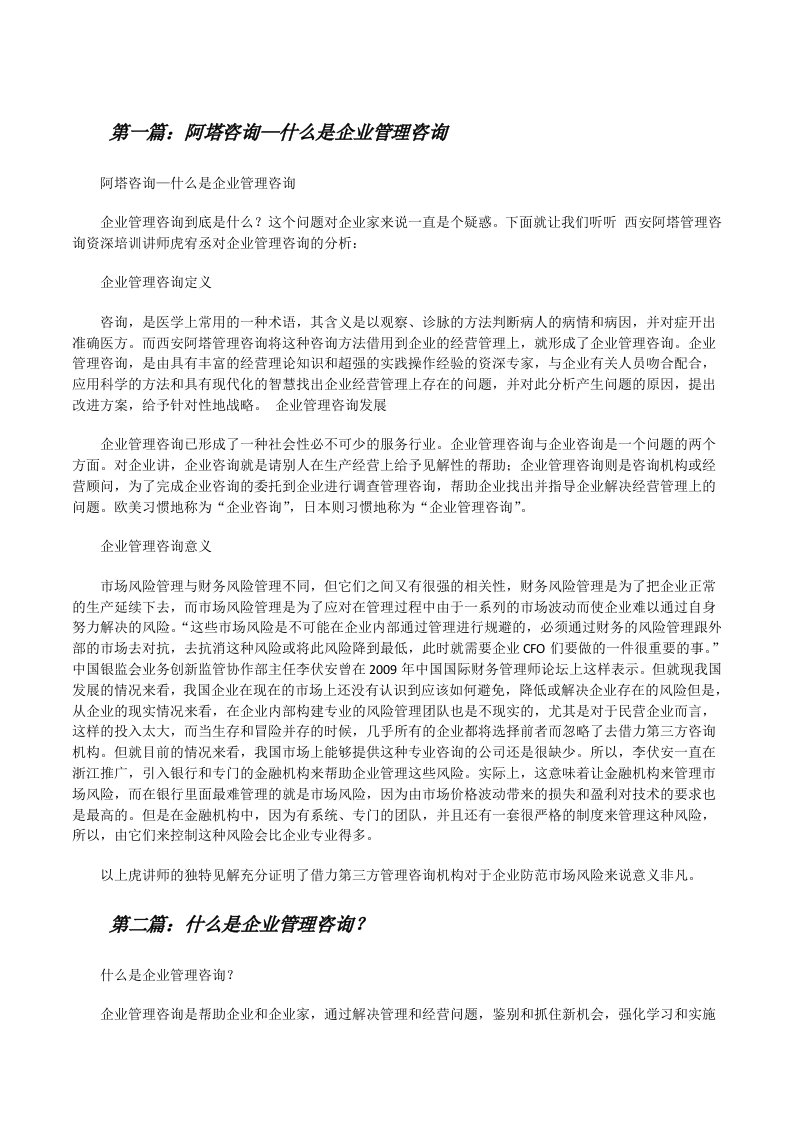 阿塔咨询—什么是企业管理咨询[修改版]