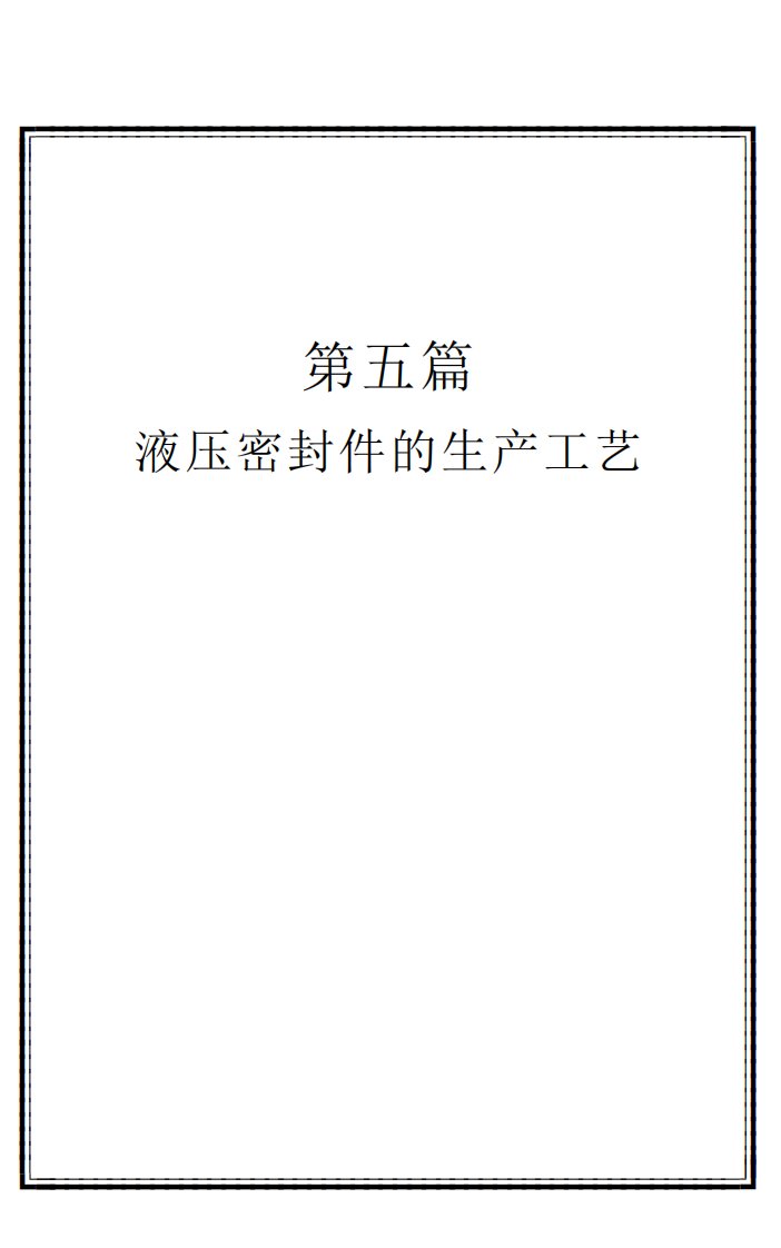 液压密封件的生产工艺.PDF