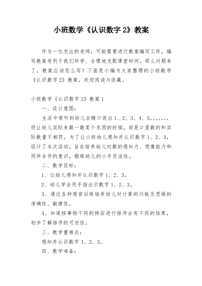 小班数学《认识数字2》教案_1