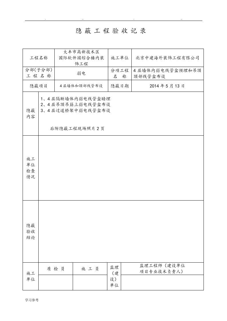 弱电隐蔽工程验收记录文本