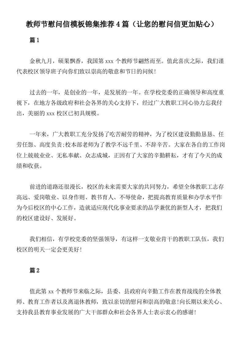 教师节慰问信模板锦集推荐4篇（让您的慰问信更加贴心）