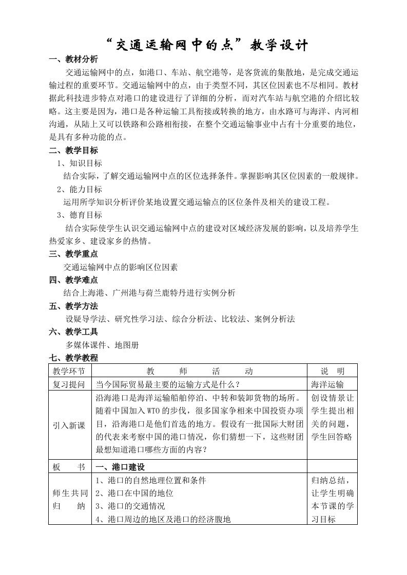 交通运输-地理教案教学设计交通运输网中的点教学设计