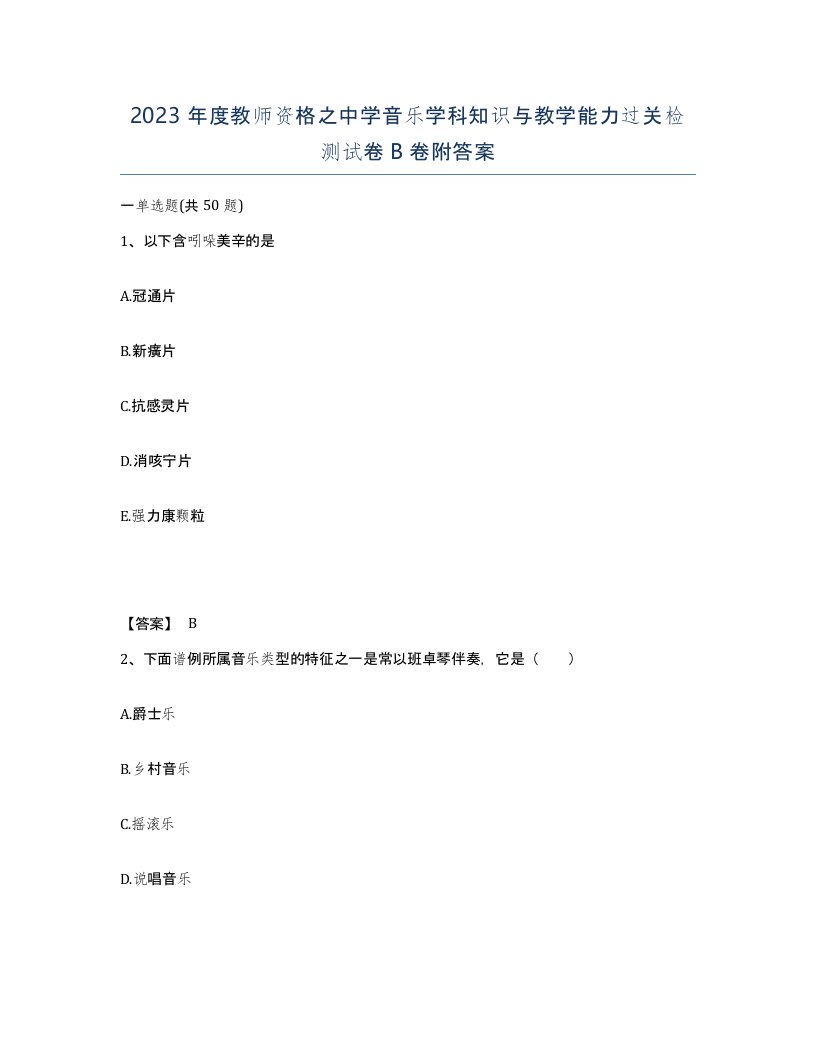 2023年度教师资格之中学音乐学科知识与教学能力过关检测试卷B卷附答案