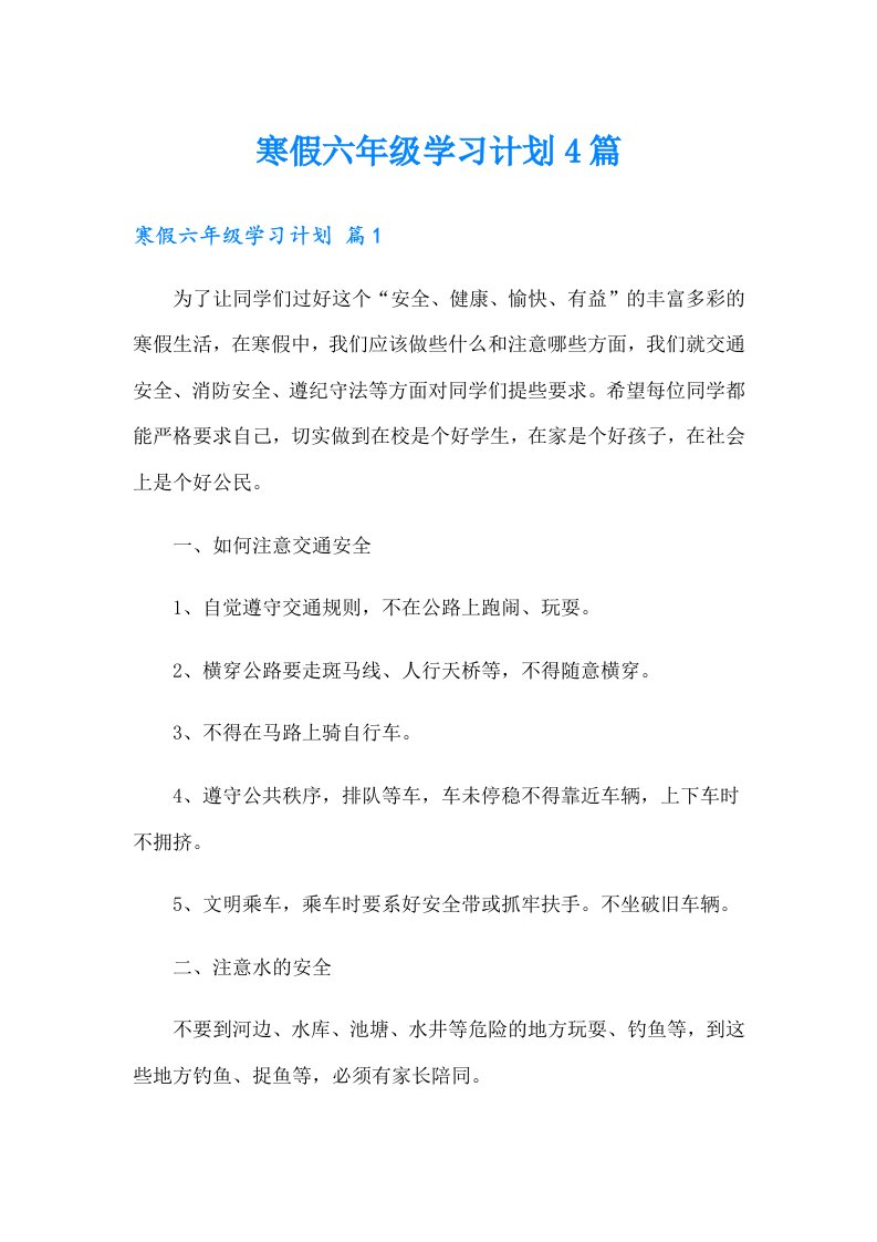 寒假六年级学习计划4篇