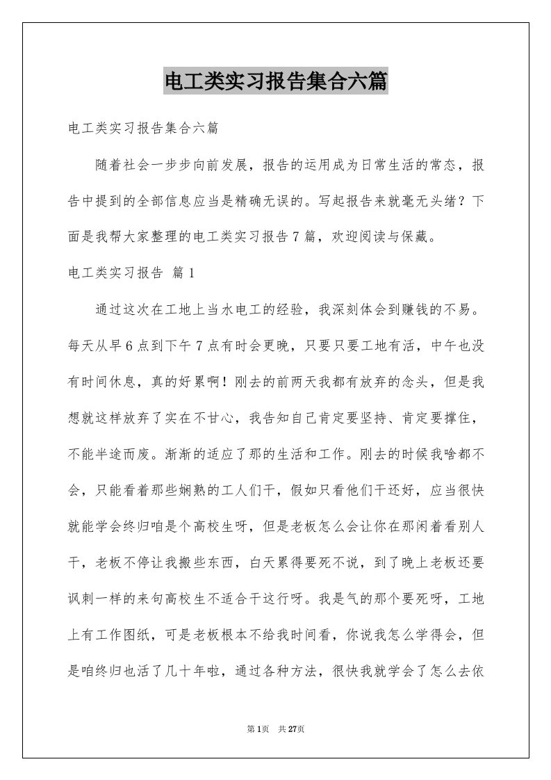 电工类实习报告集合六篇