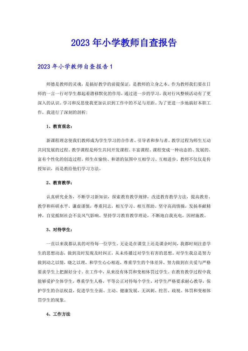 2023年小学教师自查报告