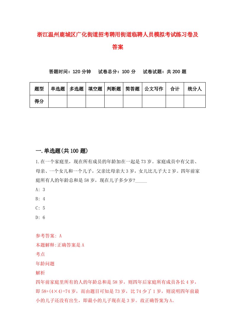 浙江温州鹿城区广化街道招考聘用街道临聘人员模拟考试练习卷及答案第9版