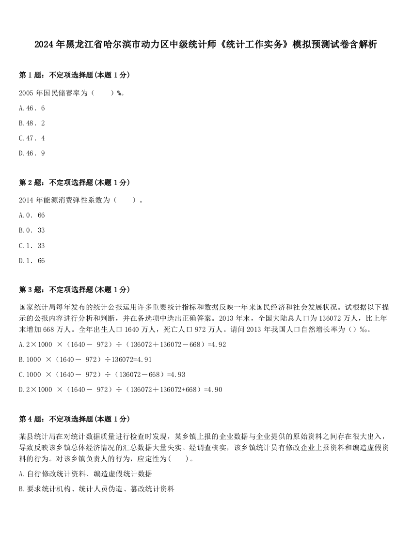 2024年黑龙江省哈尔滨市动力区中级统计师《统计工作实务》模拟预测试卷含解析