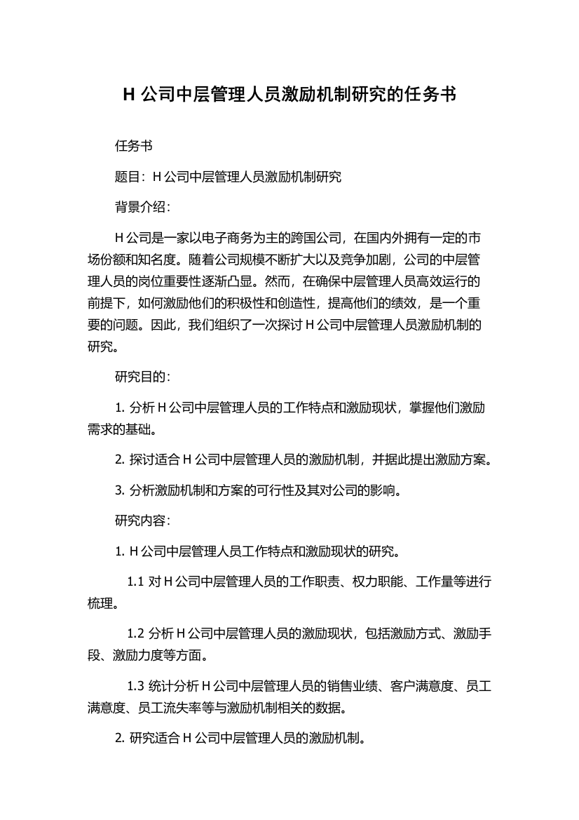 H公司中层管理人员激励机制研究的任务书