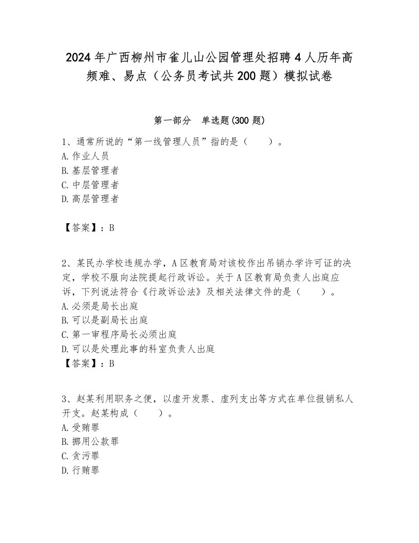 2024年广西柳州市雀儿山公园管理处招聘4人历年高频难、易点（公务员考试共200题）模拟试卷带答案