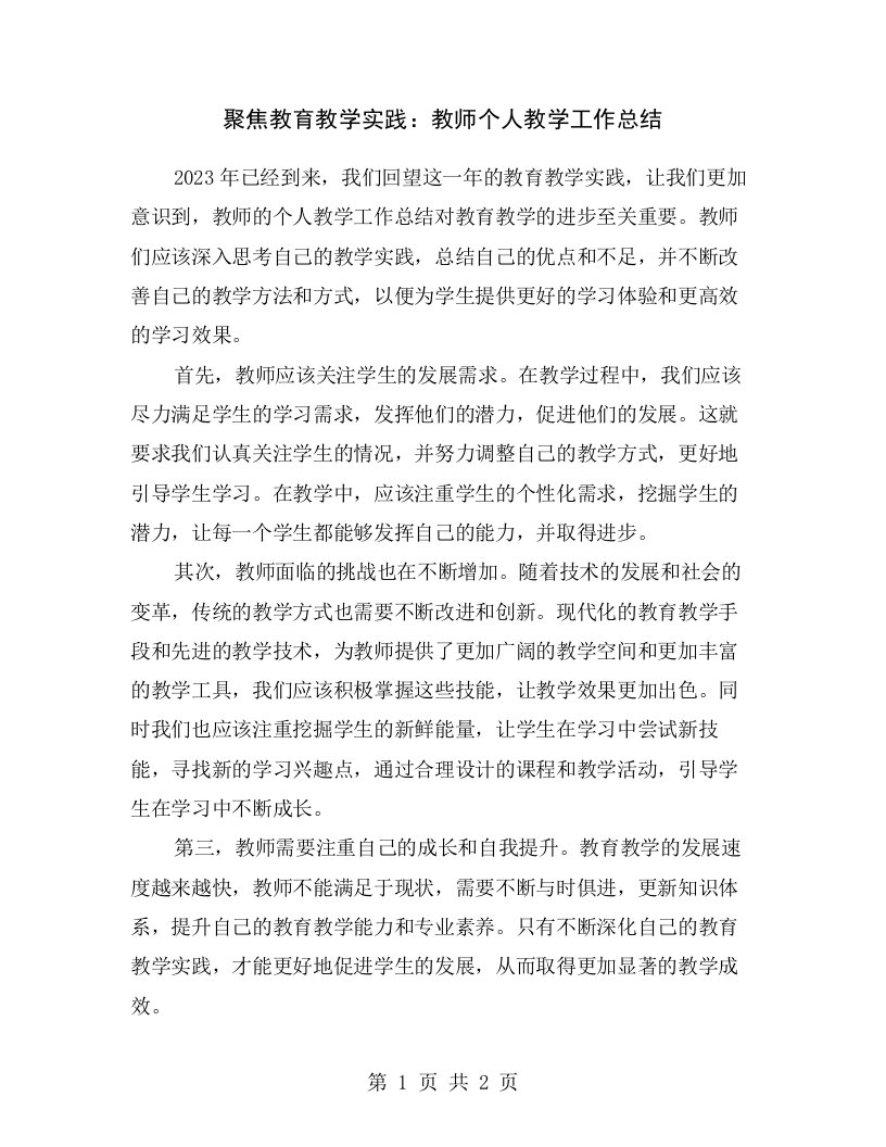 聚焦教育教学实践：教师个人教学工作总结