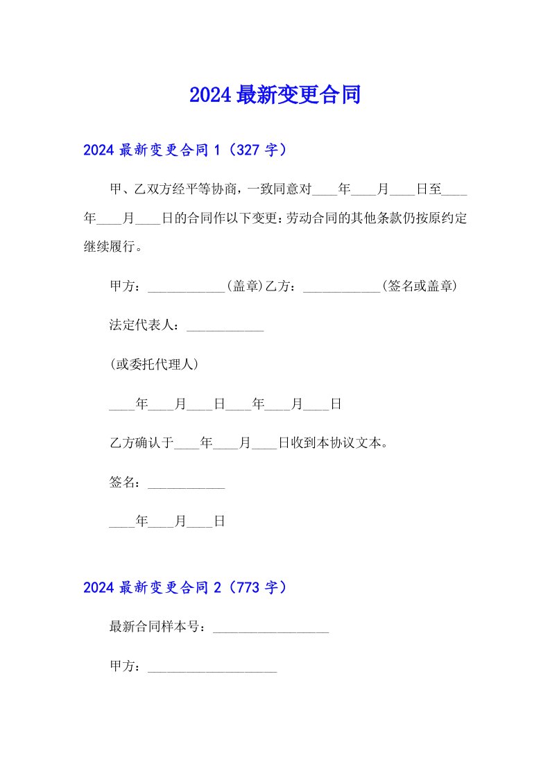 2024最新变更合同