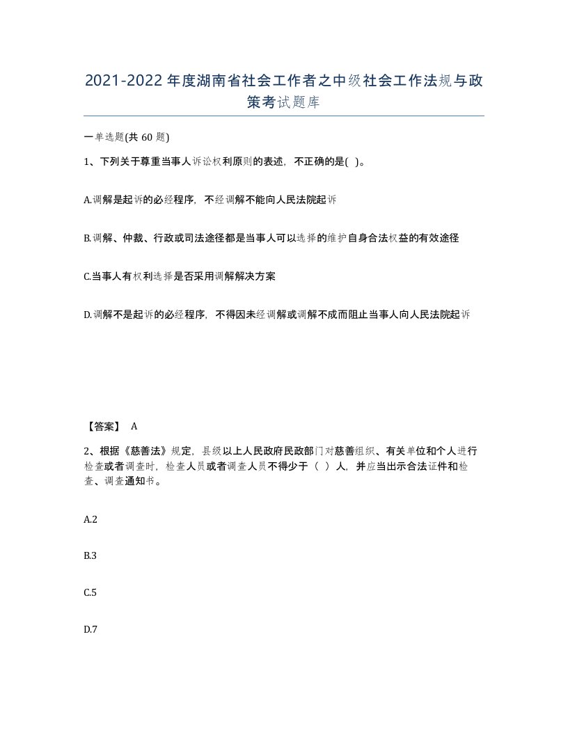 2021-2022年度湖南省社会工作者之中级社会工作法规与政策考试题库