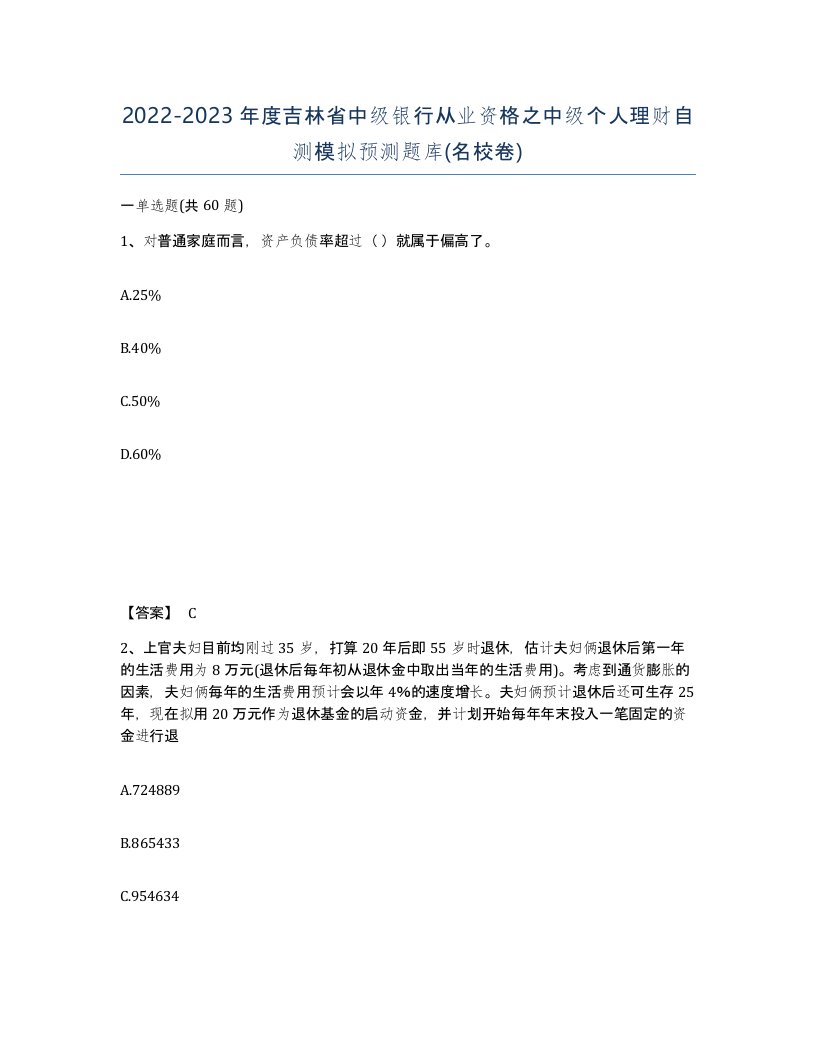 2022-2023年度吉林省中级银行从业资格之中级个人理财自测模拟预测题库名校卷