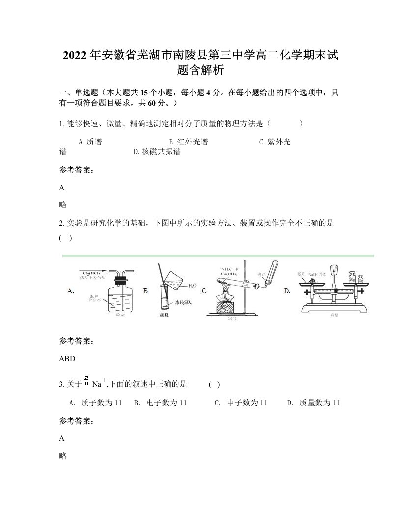 2022年安徽省芜湖市南陵县第三中学高二化学期末试题含解析