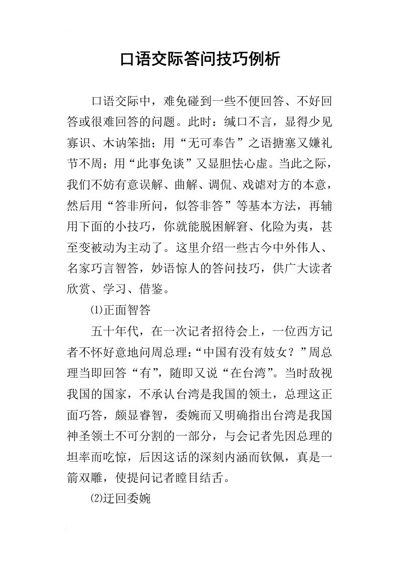 口语交际答问技巧例析