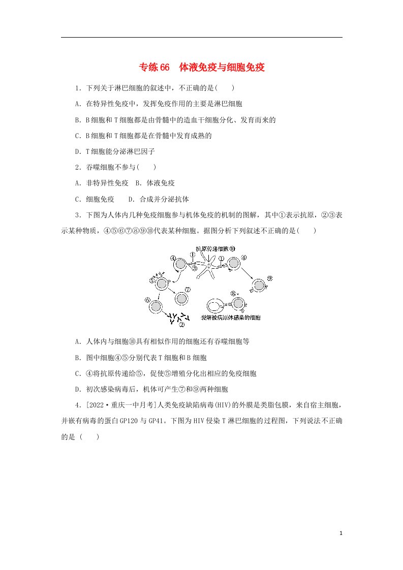 2023版高考生物第一部分专题练专练66体液免疫与细胞免疫