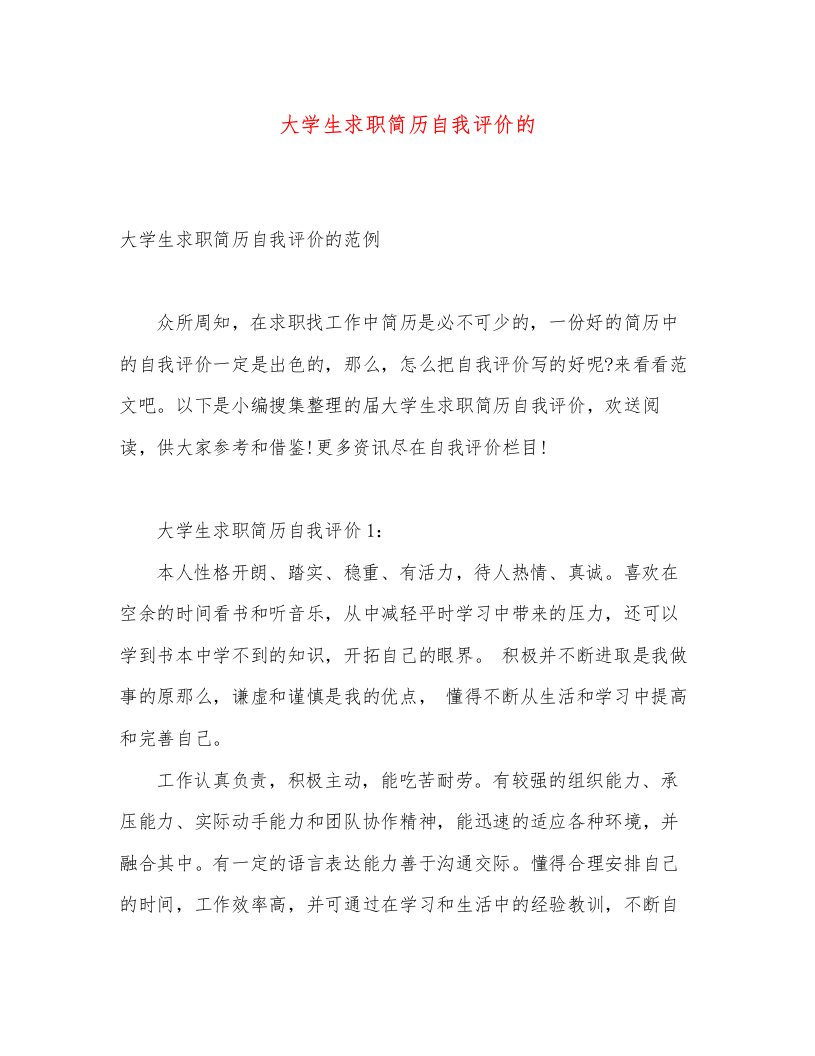 大学生求职简历自我评价的