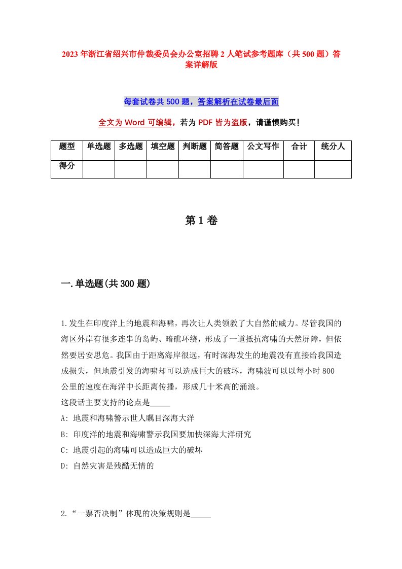 2023年浙江省绍兴市仲裁委员会办公室招聘2人笔试参考题库共500题答案详解版