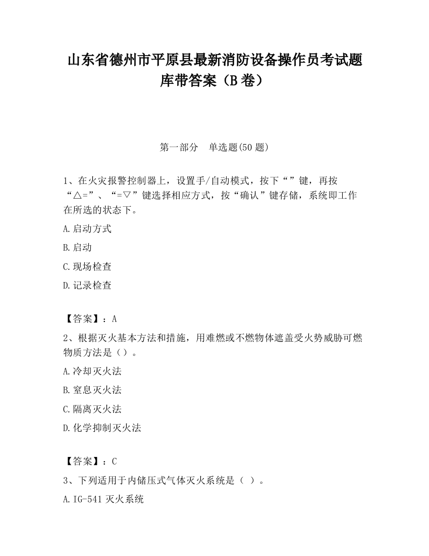 山东省德州市平原县最新消防设备操作员考试题库带答案（B卷）