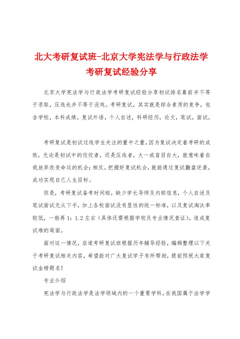 北大考研复试班-北京大学宪法学与行政法学考研复试经验分享