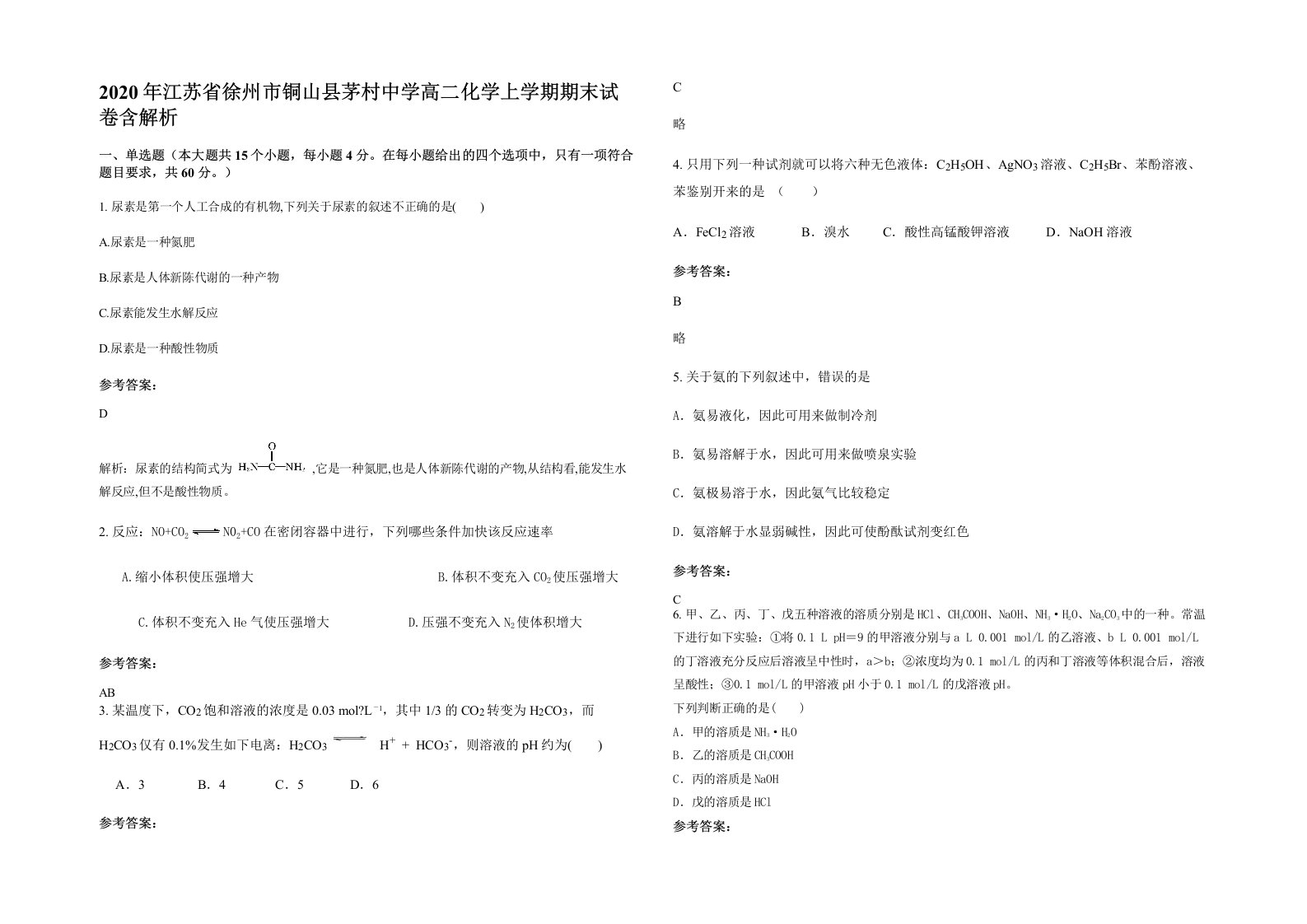 2020年江苏省徐州市铜山县茅村中学高二化学上学期期末试卷含解析