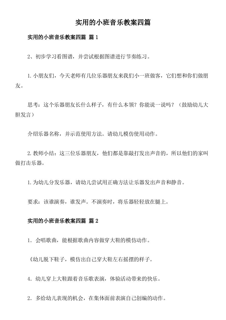 实用的小班音乐教案四篇