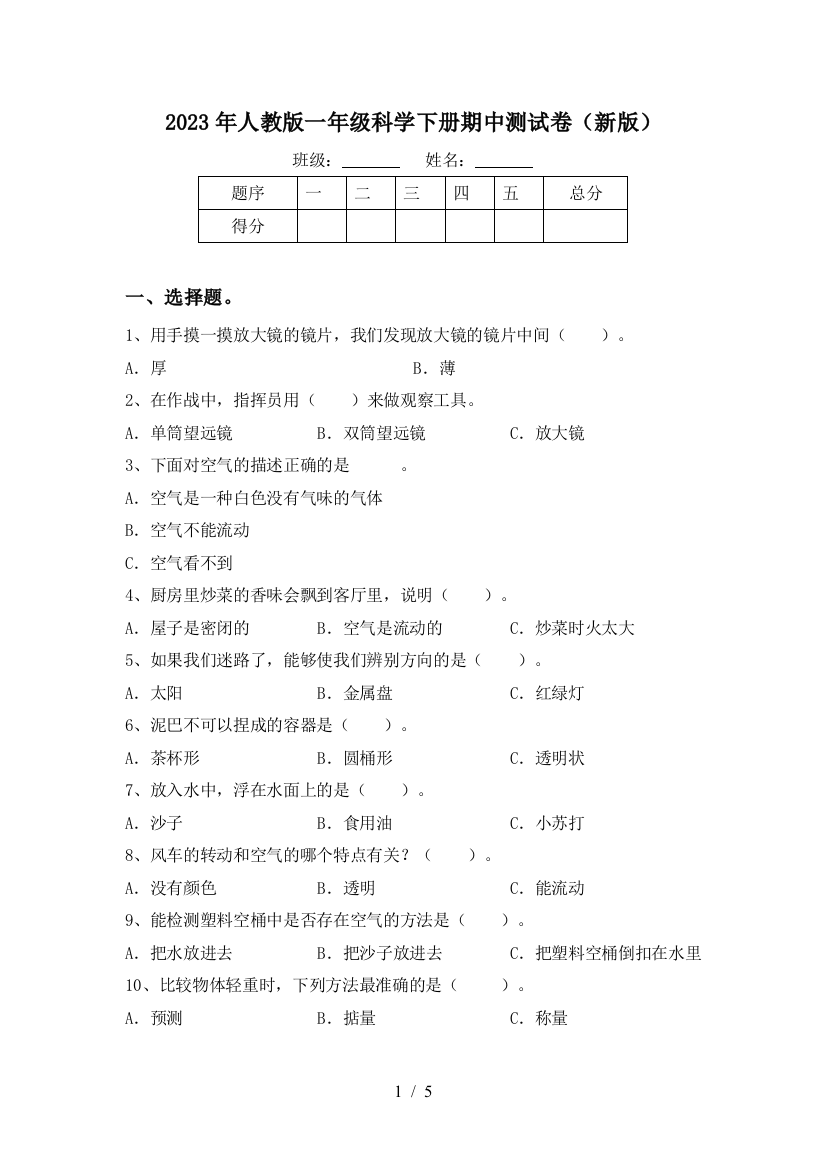 2023年人教版一年级科学下册期中测试卷(新版)