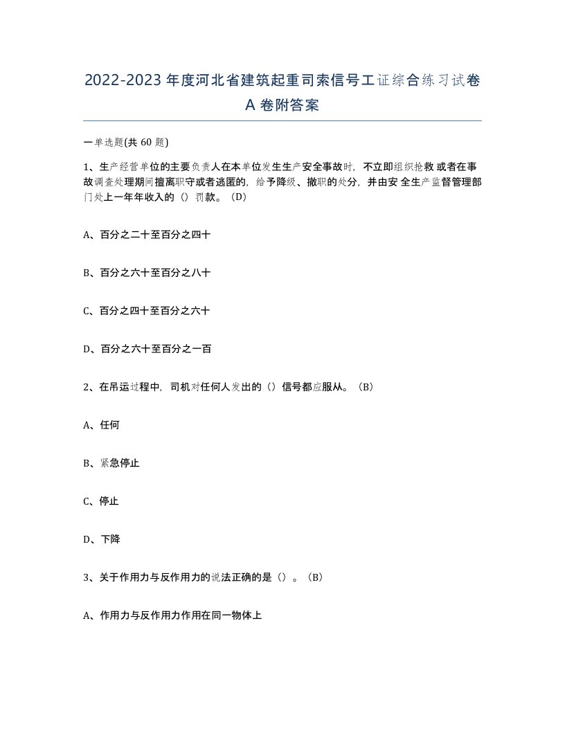 2022-2023年度河北省建筑起重司索信号工证综合练习试卷A卷附答案