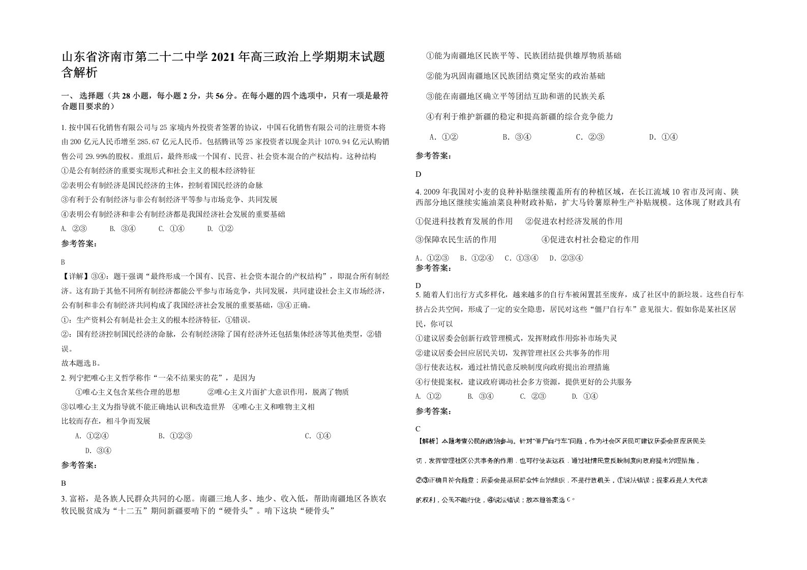 山东省济南市第二十二中学2021年高三政治上学期期末试题含解析