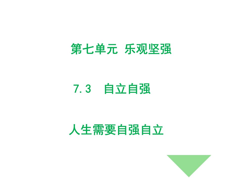 粤教版七年级下册道德与法治7.3.1-人生需要自强自立-ppt课件