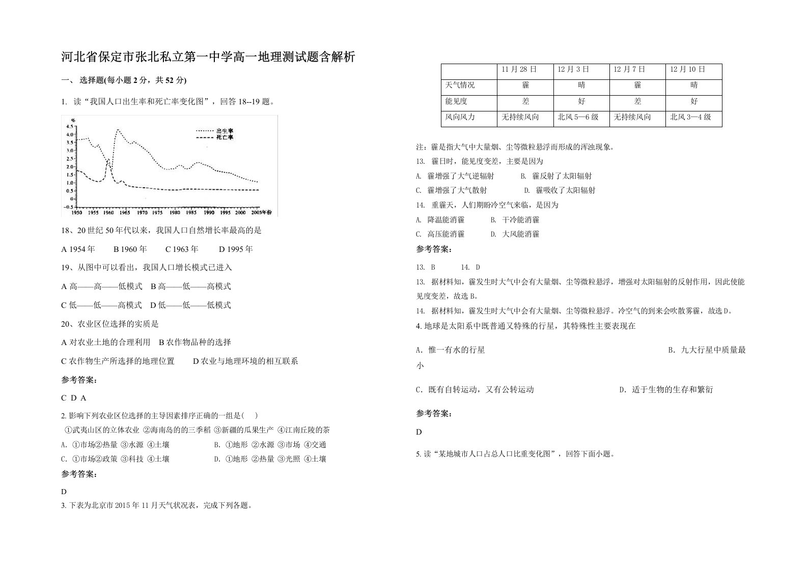 河北省保定市张北私立第一中学高一地理测试题含解析