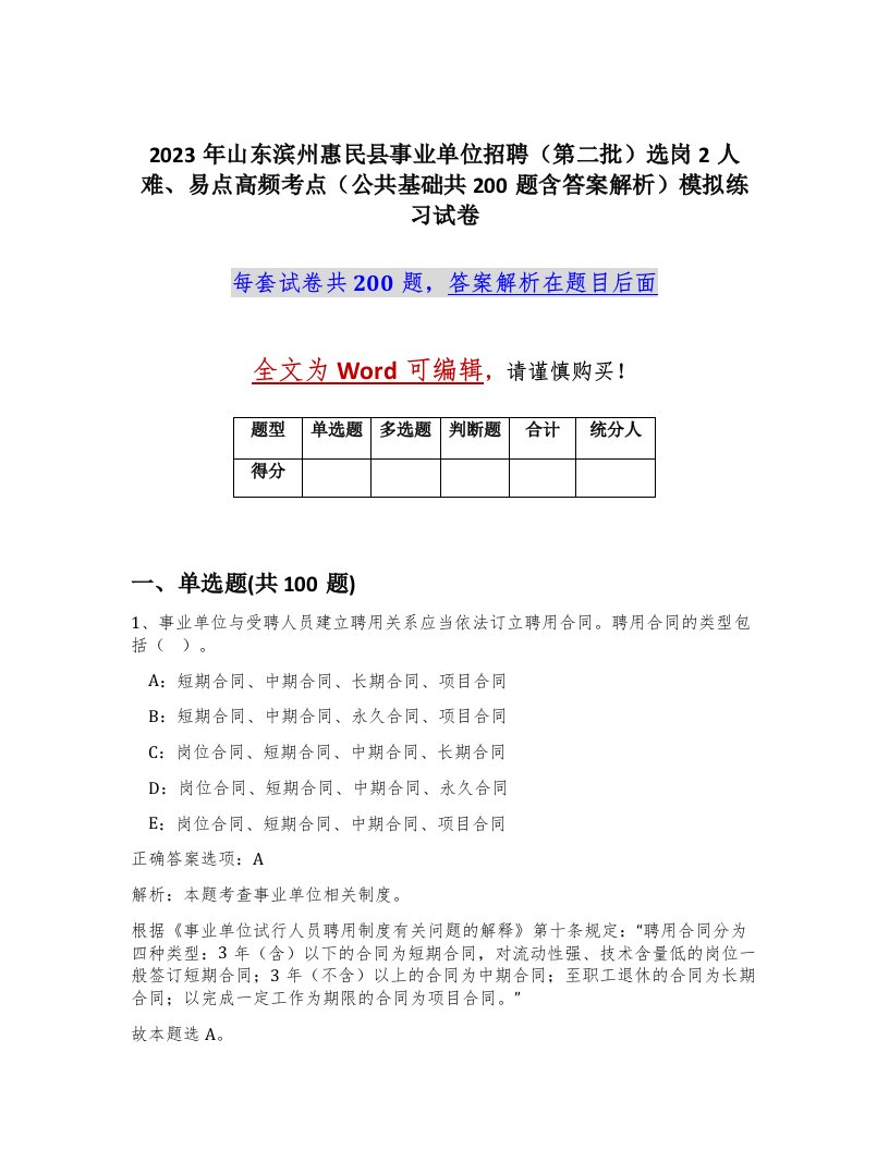 2023年山东滨州惠民县事业单位招聘第二批选岗2人难易点高频考点公共基础共200题含答案解析模拟练习试卷