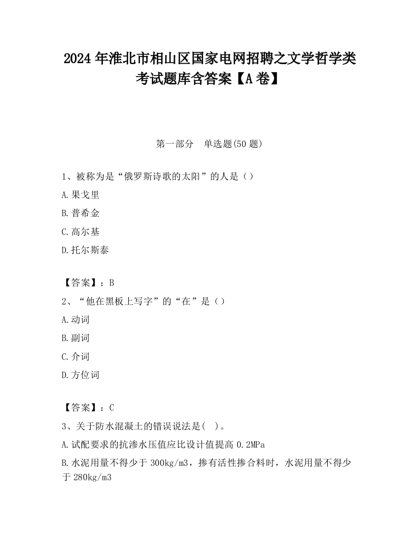 2024年淮北市相山区国家电网招聘之文学哲学类考试题库含答案【A卷】