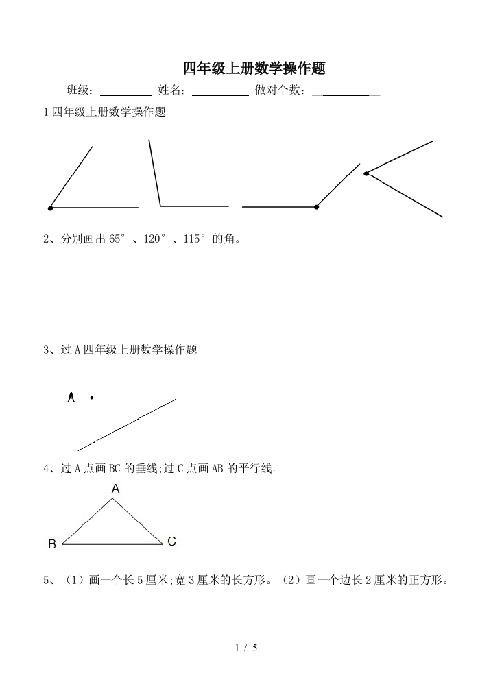 四年级上册数学操作题