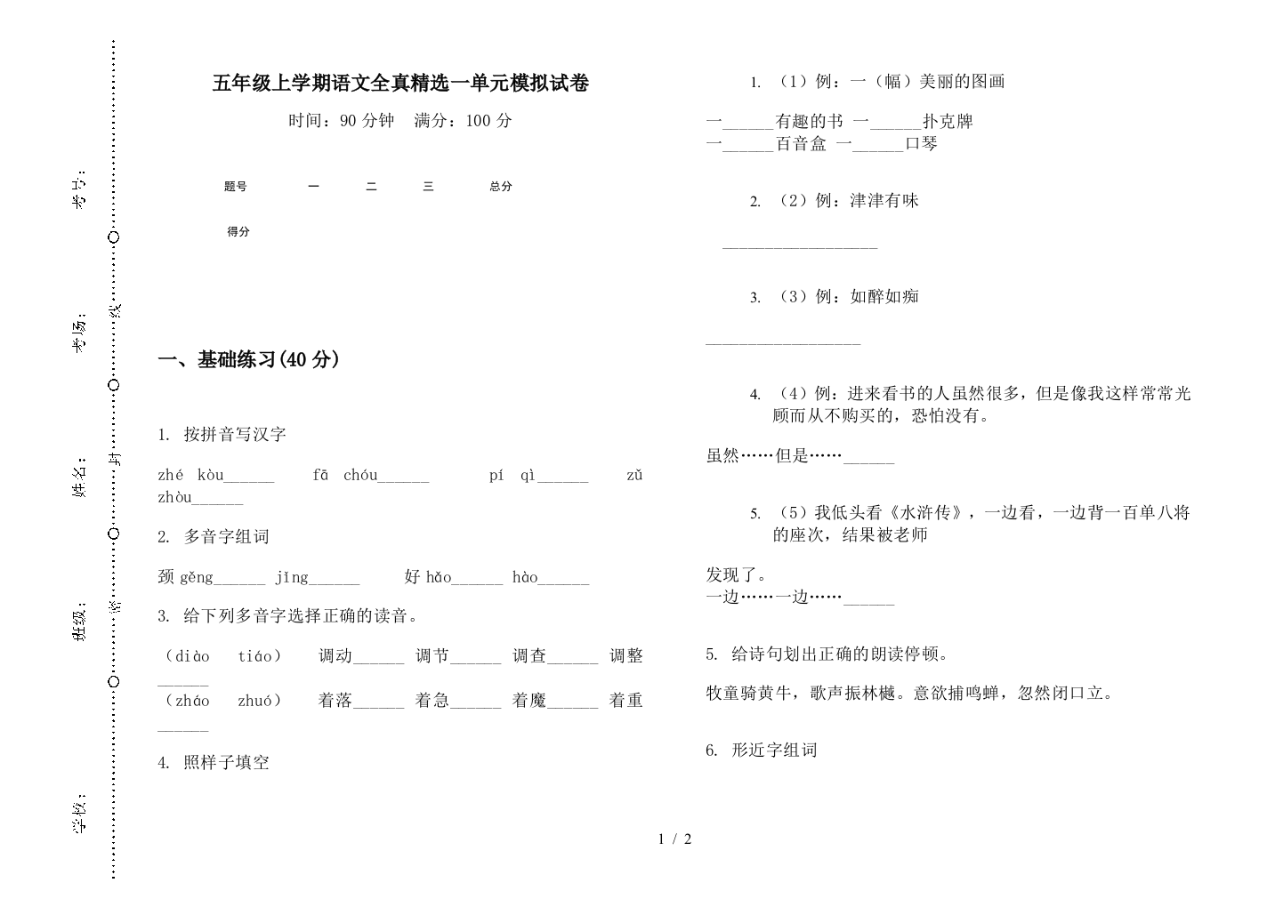 五年级上学期语文全真精选一单元模拟试卷