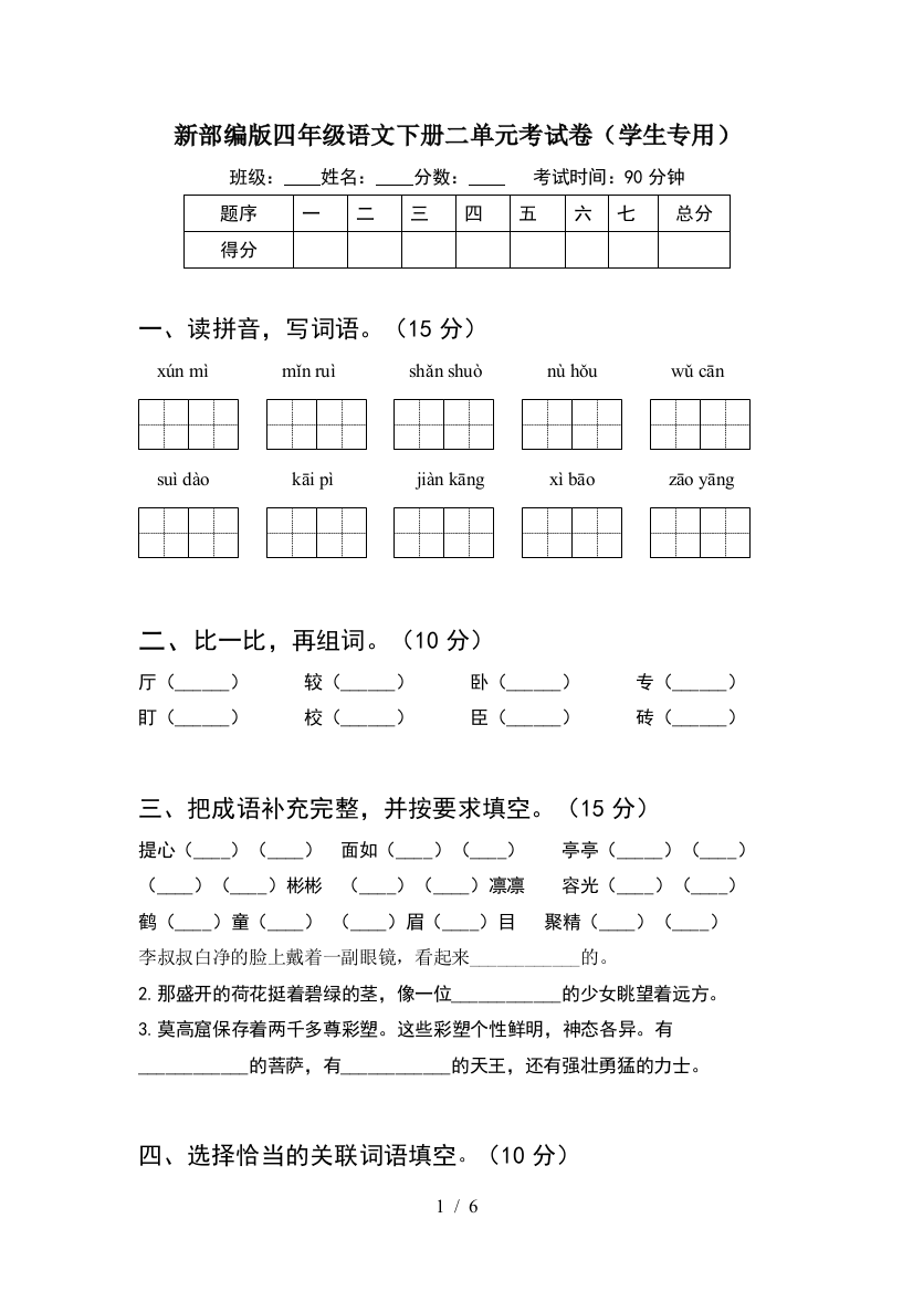 新部编版四年级语文下册二单元考试卷(学生专用)