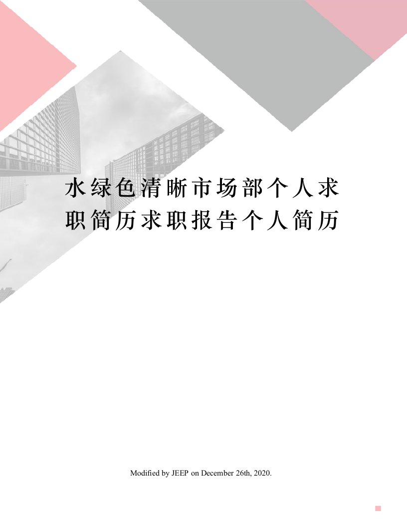 水绿色清晰市场部个人求职简历求职报告个人简历