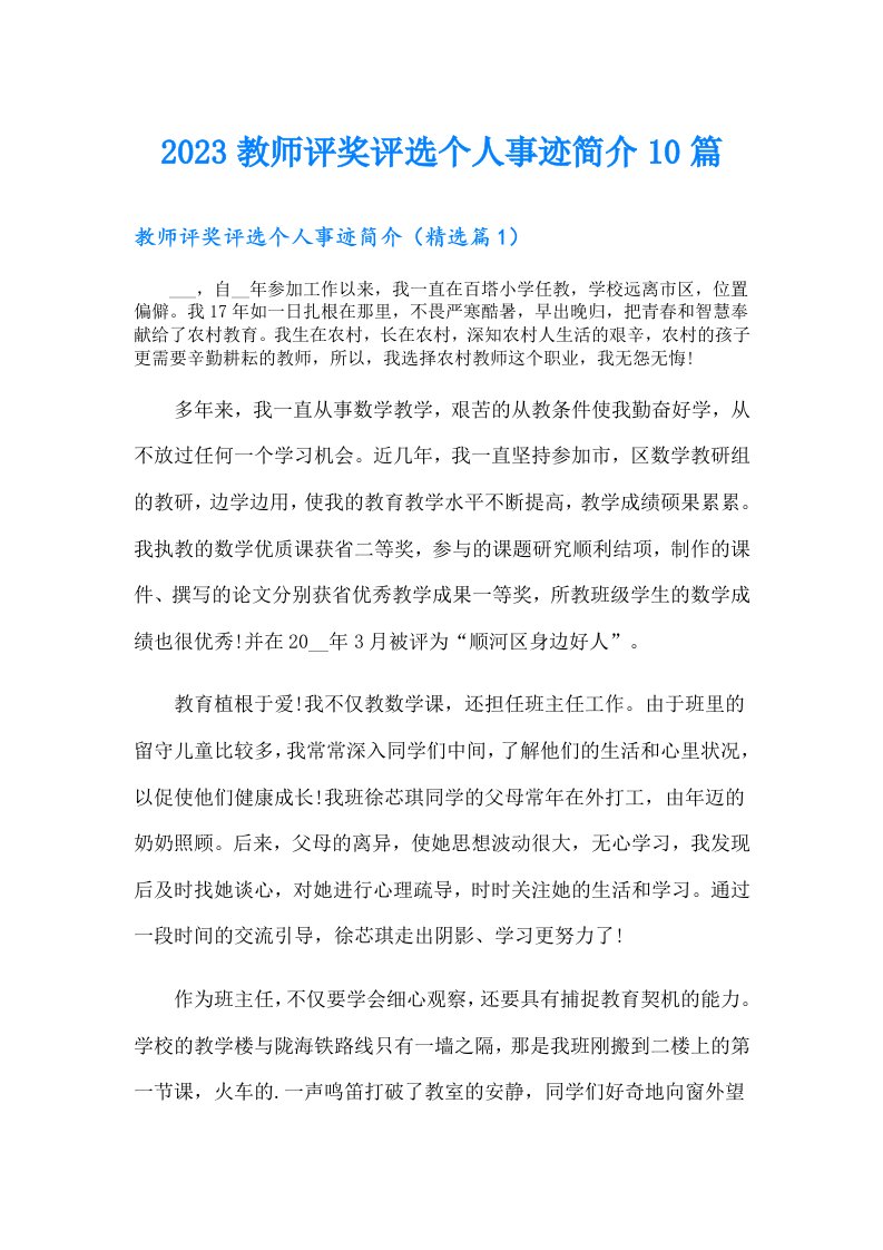 教师评奖评选个人事迹简介10篇