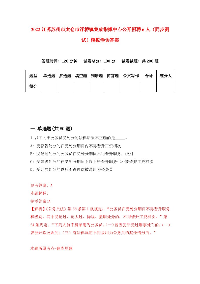 2022江苏苏州市太仓市浮桥镇集成指挥中心公开招聘6人同步测试模拟卷含答案8