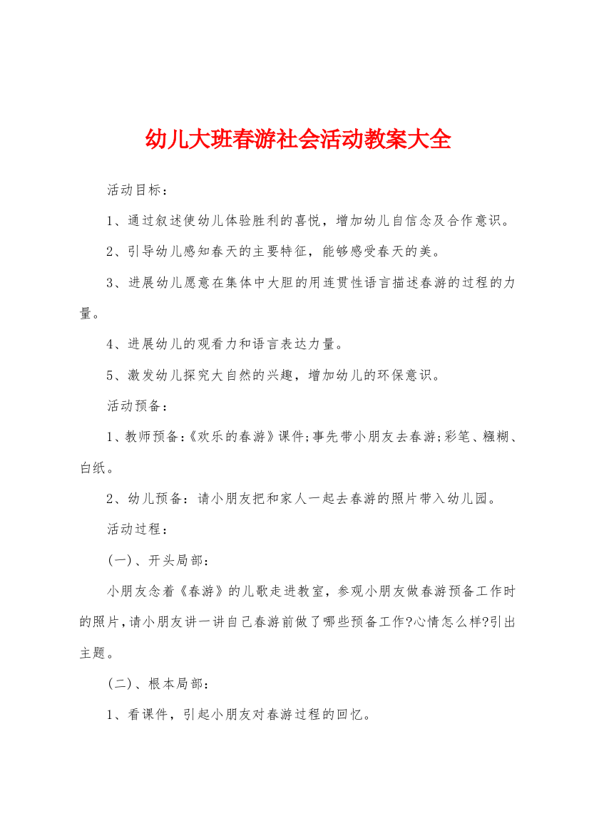 幼儿大班春游社会活动教案大全