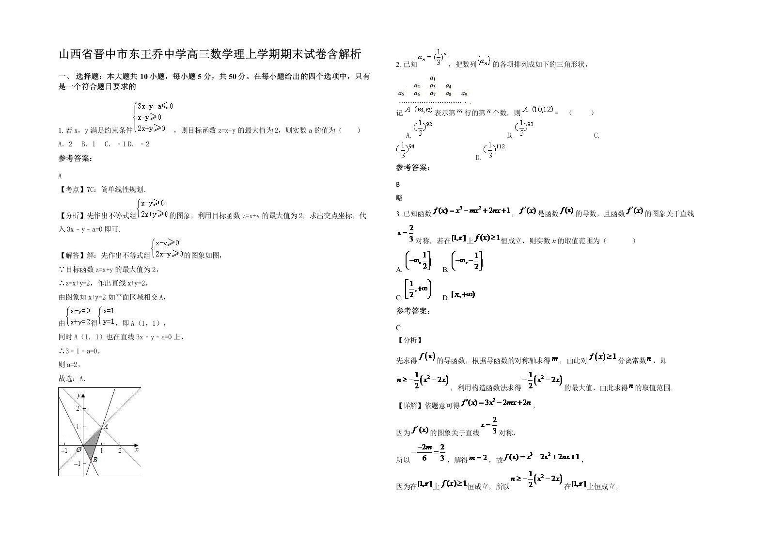 山西省晋中市东王乔中学高三数学理上学期期末试卷含解析