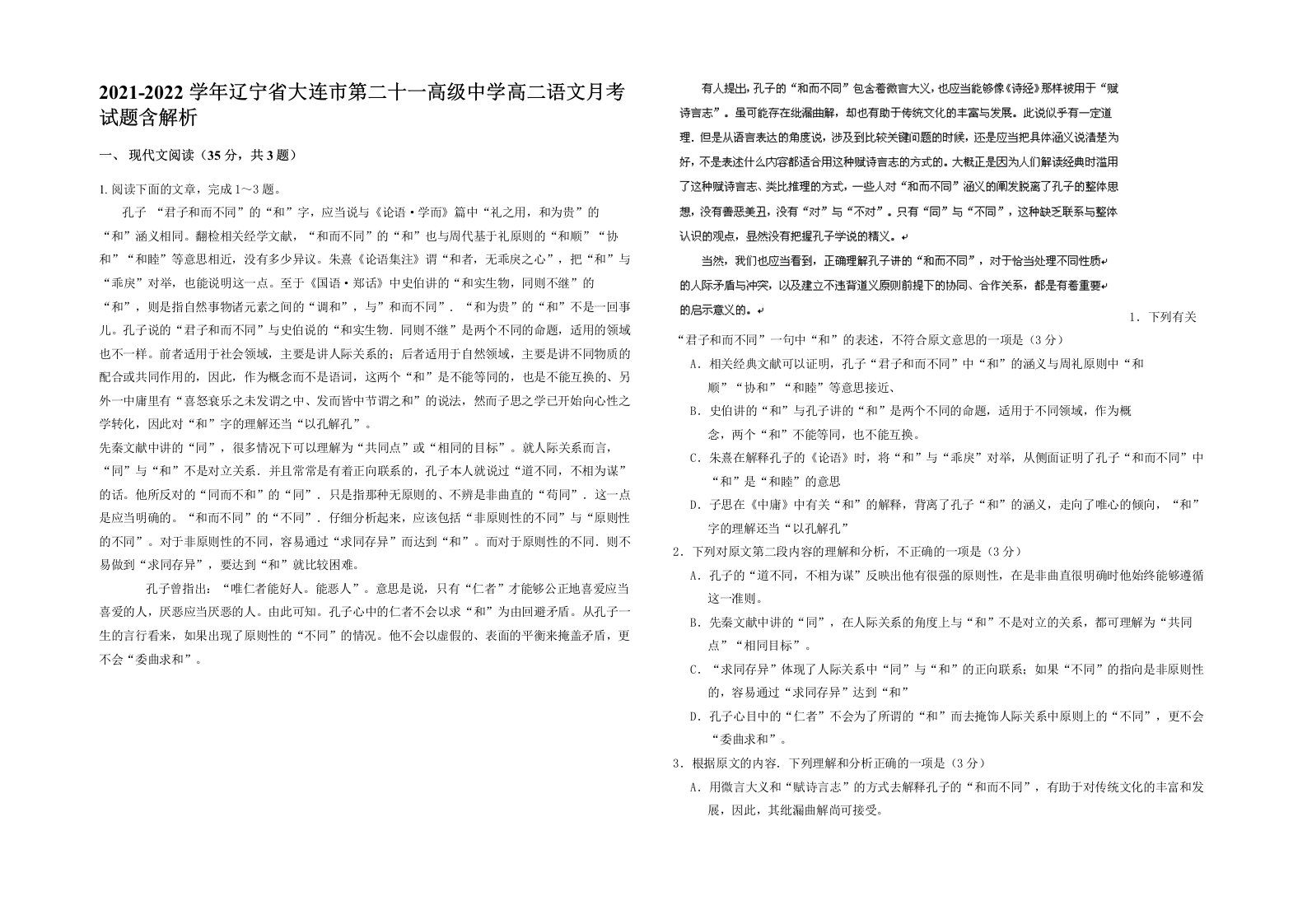 2021-2022学年辽宁省大连市第二十一高级中学高二语文月考试题含解析