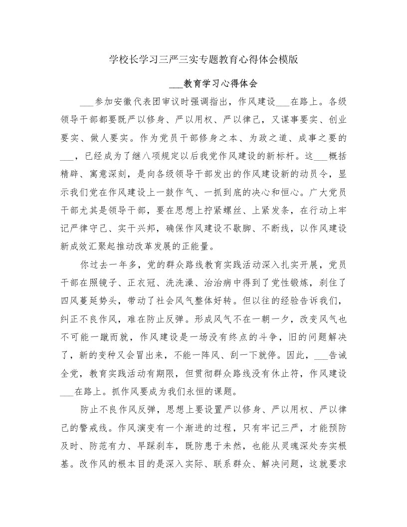 学校长学习三严三实专题教育心得体会模版