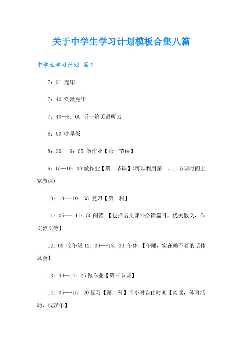 关于中学生学习计划模板合集八篇