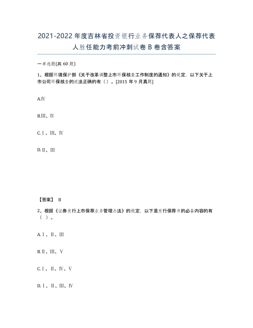 2021-2022年度吉林省投资银行业务保荐代表人之保荐代表人胜任能力考前冲刺试卷B卷含答案